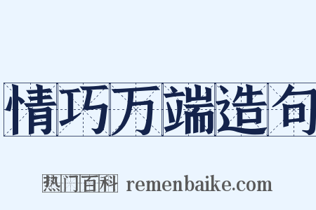 情巧万端造句是什么意思的图片